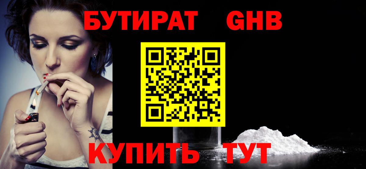 БУТИРАТ жидкий экстази  Вход с VPN  Бутират  Артёмовский 
