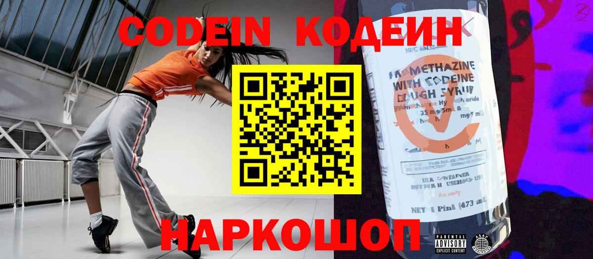 Кодеин Purple Drank  Кодеин напиток Lean (лин)  Артёмовский  Вход с VPN 