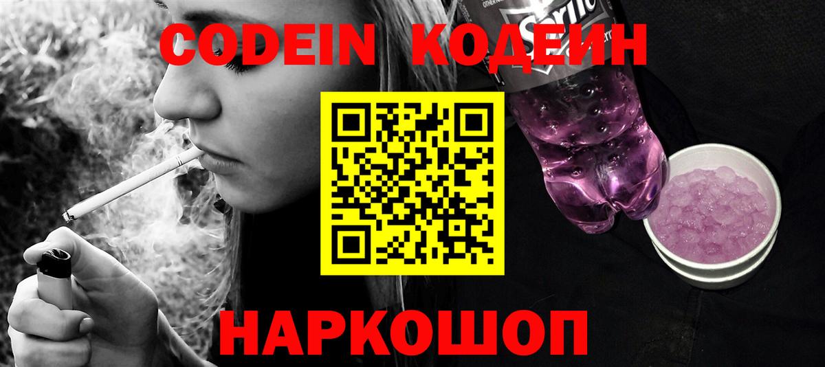 Кодеин Purple Drank Артёмовский